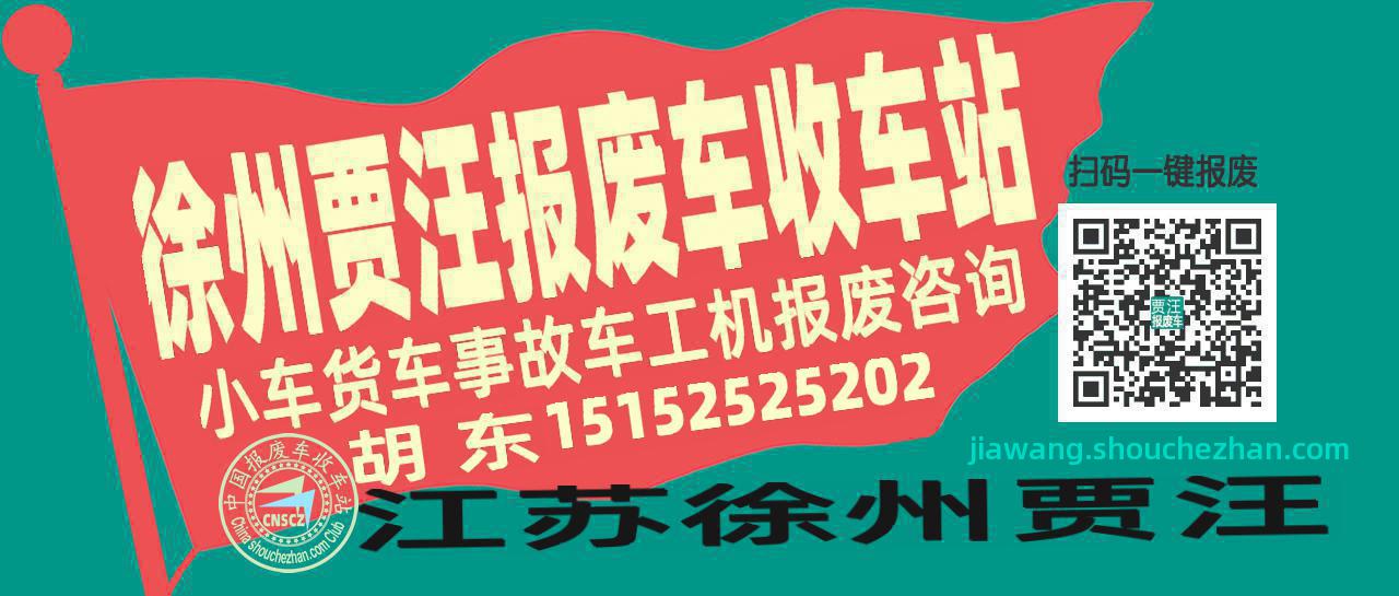 徐州贾汪收车站报废咨询